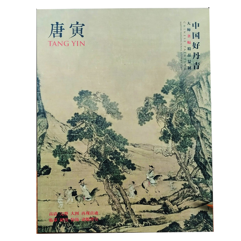 正版 中国好丹青 大师条幅精品复制 唐寅 唐伯虎画集 长卷高清大图绘画临摹范本 真迹画册四大才子绘画书籍美术国画书籍 颂雅风ys - 图2