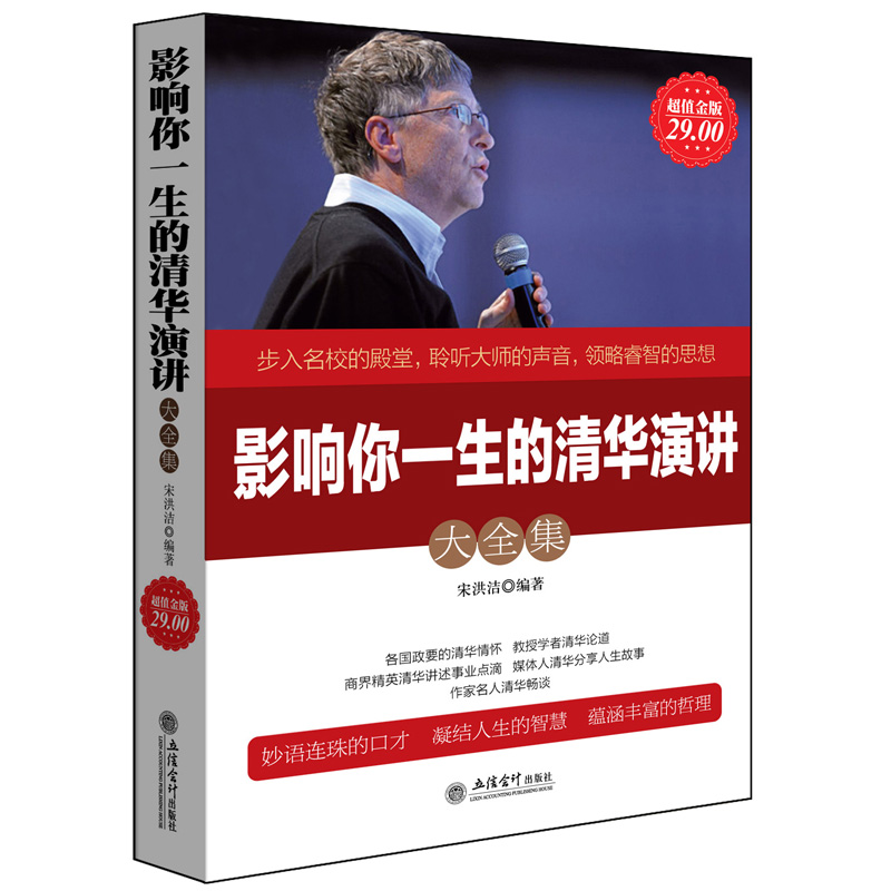 正版现货包邮 超值金版系列 影响你一生的清华演讲大全集 人人都能成功马云人生的智慧哲理思维修养励志演讲与口才畅销书图书籍lz - 图1