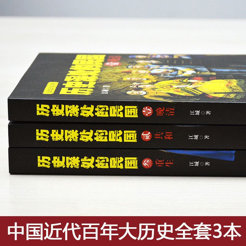 正版 全套3册 历史深处的民国 晚清+共和+重生 中国近代史 通史 孙中山蒋介石袁世凯民国往事 晚清历史知识读物畅销书籍 兴盛乐ls - 图1