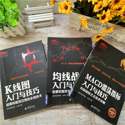 畅销套装3本股票书籍永良著 K线图入门与技巧+均线战法入门与技巧+MACD震荡指标入门与技巧新股民零基础炒股金融指标实盘讲解书jg-图1