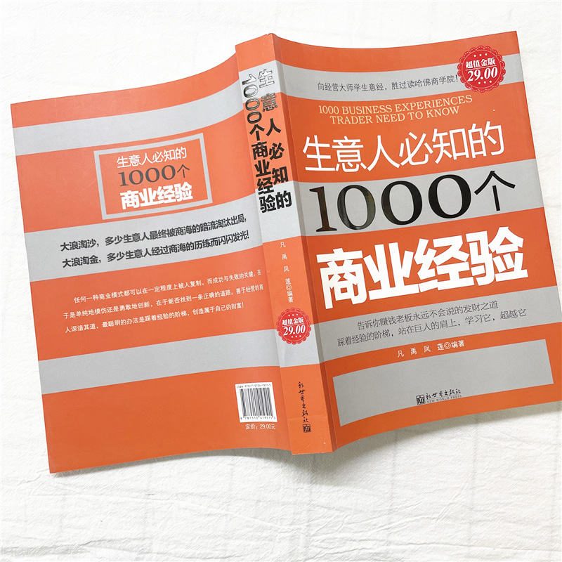 超值金版系列 生意人必知的1000个商业经验 李嘉诚陈志武名人经商生意经致富方法创业成功赚钱金融投资做生意的书籍jg - 图2