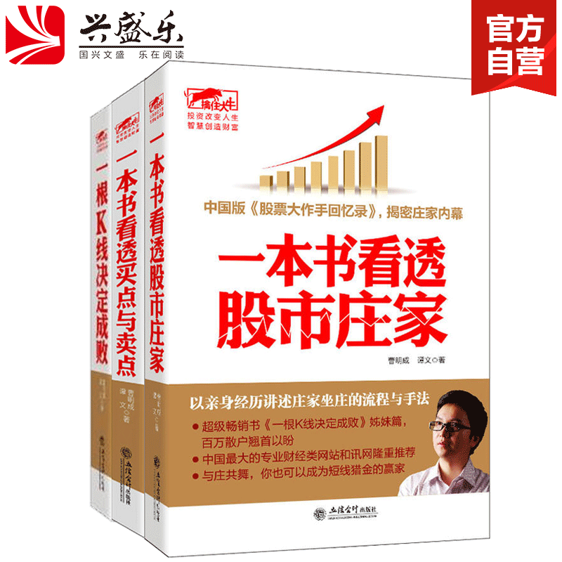 现货正版包邮3本曹明成三部曲擒住大牛一根K线决定成败+一本书看透股市庄家+一本书看透买点与卖点炒股票金融股票书籍jg-图0