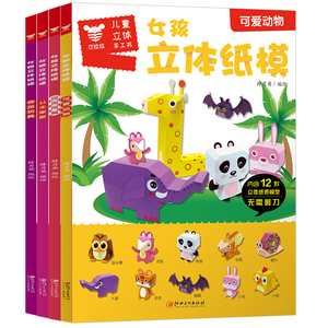 4本装3D立体剪纸折纸儿童玩具书