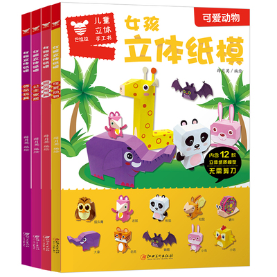 4本装3D立体剪纸折纸儿童玩具书