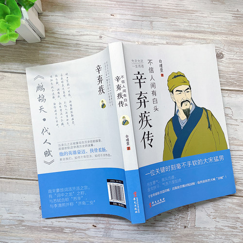 不信人间有白头 辛弃疾传 辛弃疾诗词全集 辛弃疾词传 文学家名人传记散文随笔中国历史人物传记历史知识读物名人人物传记书籍 - 图2