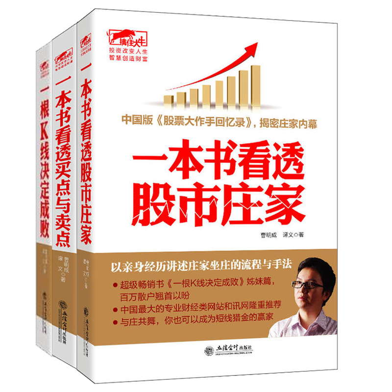 现货正版包邮3本曹明成三部曲擒住大牛一根K线决定成败+一本书看透股市庄家+一本书看透买点与卖点炒股票金融股票书籍jg-图3