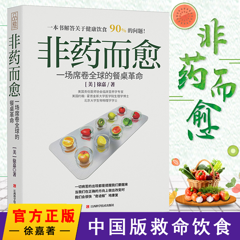 正版 非药而愈徐嘉著 极简全蔬食我医我素 养生保健康饮食指导营养学食谱调理糖尿病高血压胃病怎么吃饮食建议健康素食书籍sh