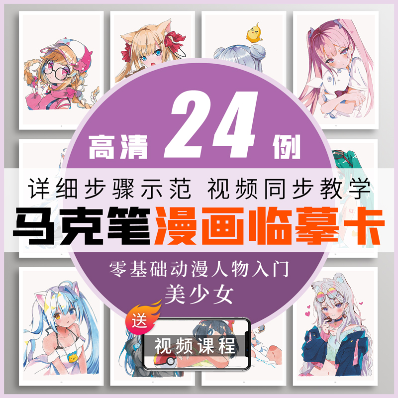 马克笔动漫人物临摹卡漫画手绘视频同步绘画教程书卡通插画画画技法线稿美少女男生少年头像日本二次元q版美术零基础入门步骤上色-图3