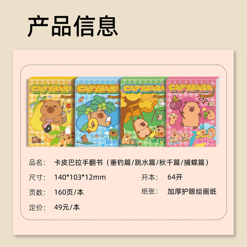 卡皮巴拉capybara手翻书临摹连环画32k素描水豚加厚填色本160页jellycat周边手翻画教程水豚君儿童礼物跳水篇垂钓篇小朋友兴趣画本 - 图3