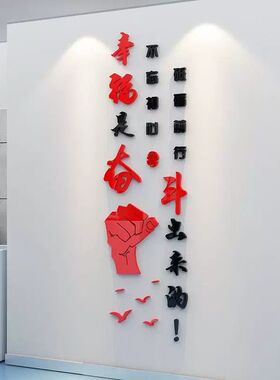幸福是奋斗出来的墙贴办公室装饰激励志标语企业文化党建背景墙面