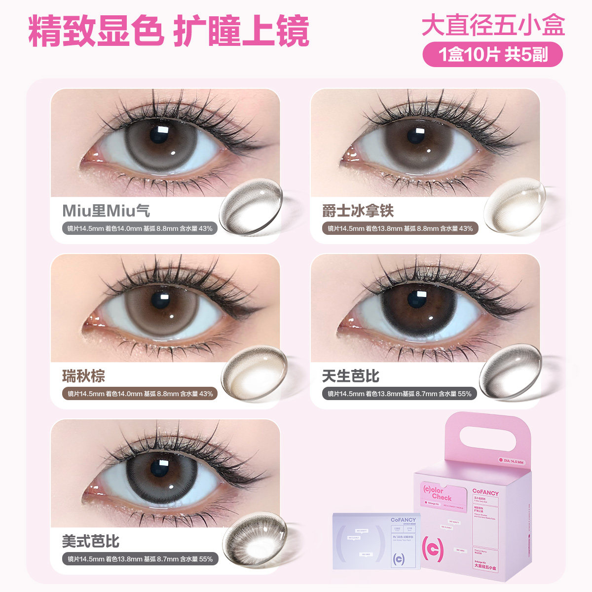 COFANCY可糖五小盒美瞳高光日抛爆款联名芭比大直径10片