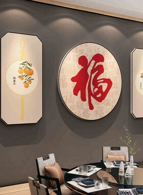 福字贴纸电视机背景墙面装饰挂件壁画客厅过新年布置玄关2025春节