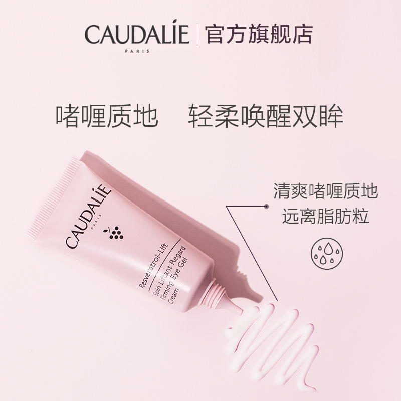 【立即抢购】CAUDALIE欧缇丽白藜芦醇淡化眼霜15ml进口法国啫喱