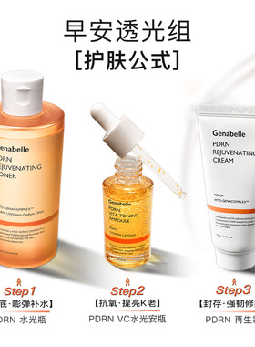 洁娜倍PDRN早安透光组合