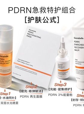 洁娜倍PDRN急救特护搭配