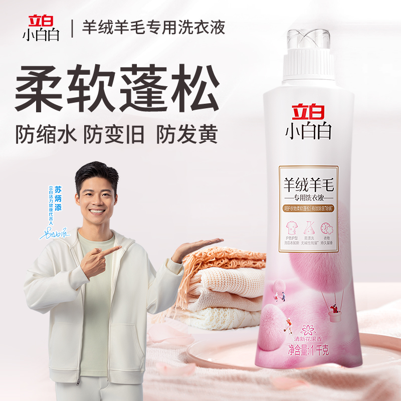 立白真丝洗涤剂桑蚕丝洗衣液专用中性丝绸手洗清洁剂丝毛净清洗剂 - 图1