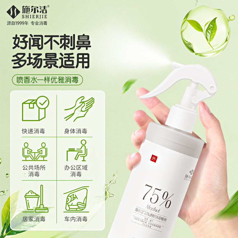 施尔洁75%酒精喷雾茶香味家庭儿童居家办公清洁消毒液杀菌330ml,淘宝优惠券,粉丝福利购,淘宝优惠卷