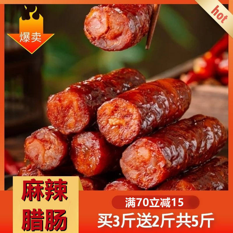 四川麻辣肠川味腊味农家烟熏腊肠 玖瑶湘香肠/腊肠