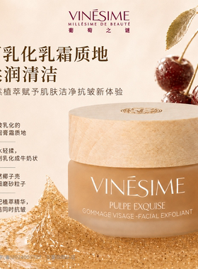 【双11抢先购】葡萄之谜磨砂膏