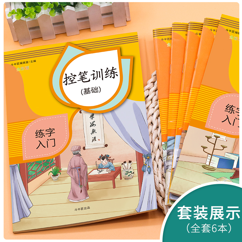 控笔训练字帖全套6本幼儿练习儿童硬笔书法小学生楷书偏旁部首描红练字帖笔画笔顺初学者学前幼儿园入门基础贴一年级写字本 - 图1