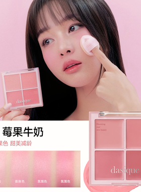【韩国正品】dasique/代曦可四色腮红盘哑光膨胀韩系嫩妹腮红膏