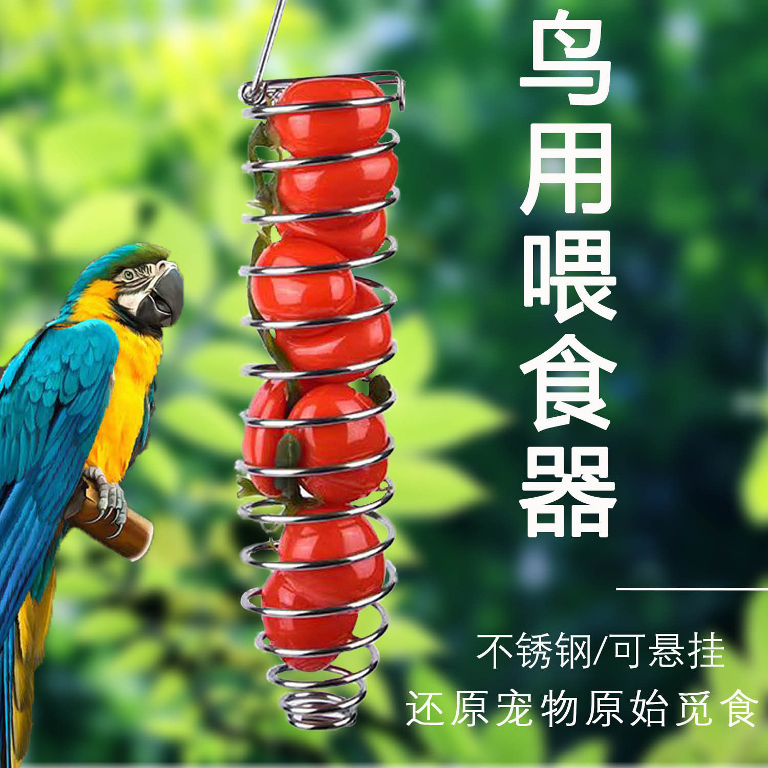 鹦鹉喂食器不锈钢水果篮蔬菜玉米苹果叉玩具鸟觅食器小鸟用品用具,淘宝优惠券,粉丝福利购,淘宝优惠卷