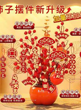 2026马年新款新年发财果装饰品客厅桌面柿柿如意柿子摆件春节用品