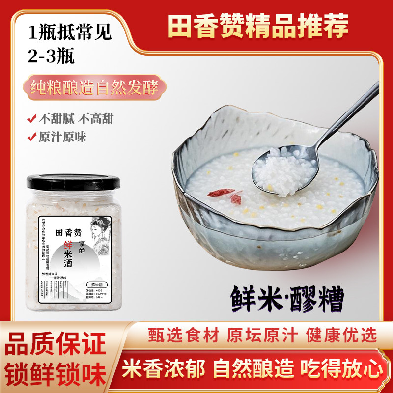 田香赞鲜米酒醪糟圆子甜酒酿