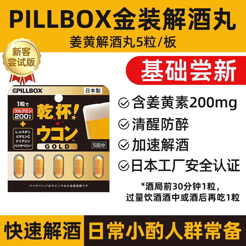 日本pillbox解酒姜黄素解酒丸解酒非药解酒千杯神器不醉快速醒酒 - 图1