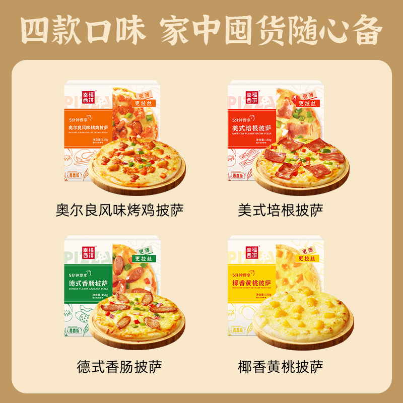 幸福西饼 青春版 加热即食半成品披萨 150g*3件 天猫优惠券折后￥39.7包邮 4味可选