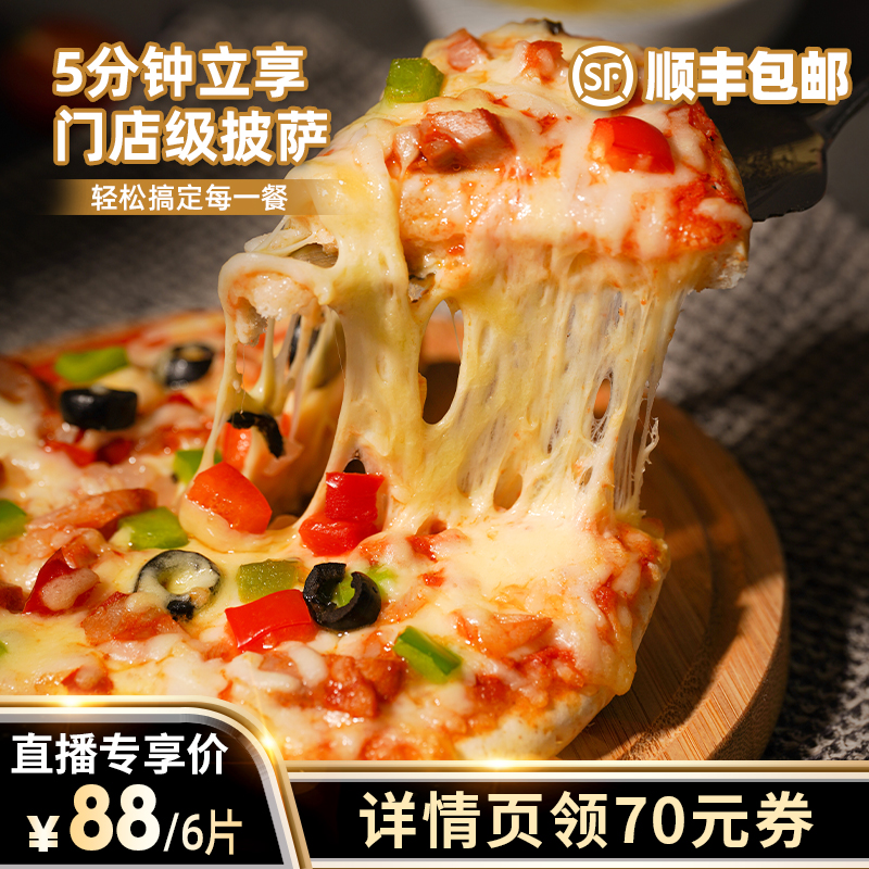 门店品质，5min速食：6寸x6个 幸福西饼 加热即食半成品披萨