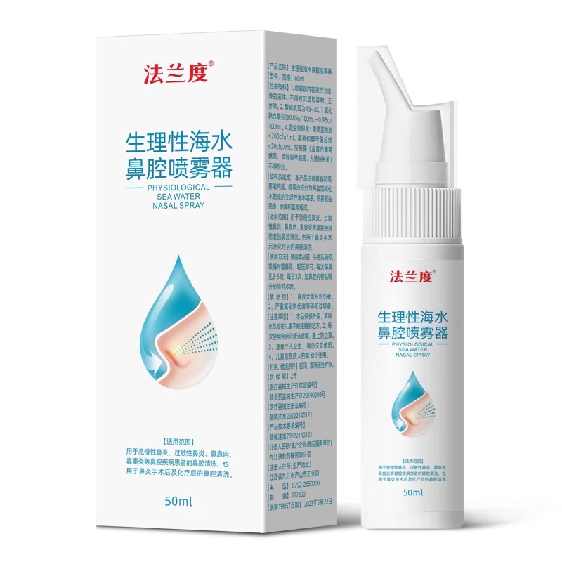 法兰度生理性海盐水鼻腔喷雾50ml儿童鼻炎海水洗鼻器鼻腔冲洗鼻喷