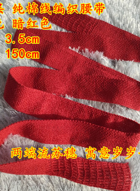 本命年双层大红线织腰带老人裤带