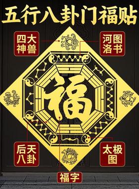 道家五行八卦门福字贴四神