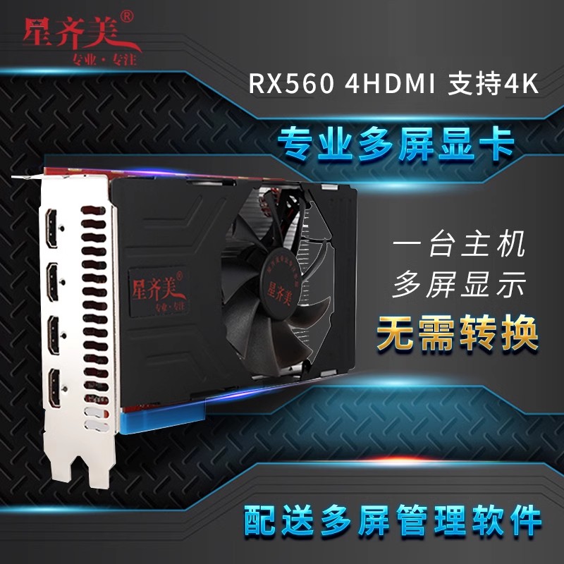 星齐美多屏显卡RX560 2G4G台式四屏4HDMI炒股拼接投影仪广告通用-图1