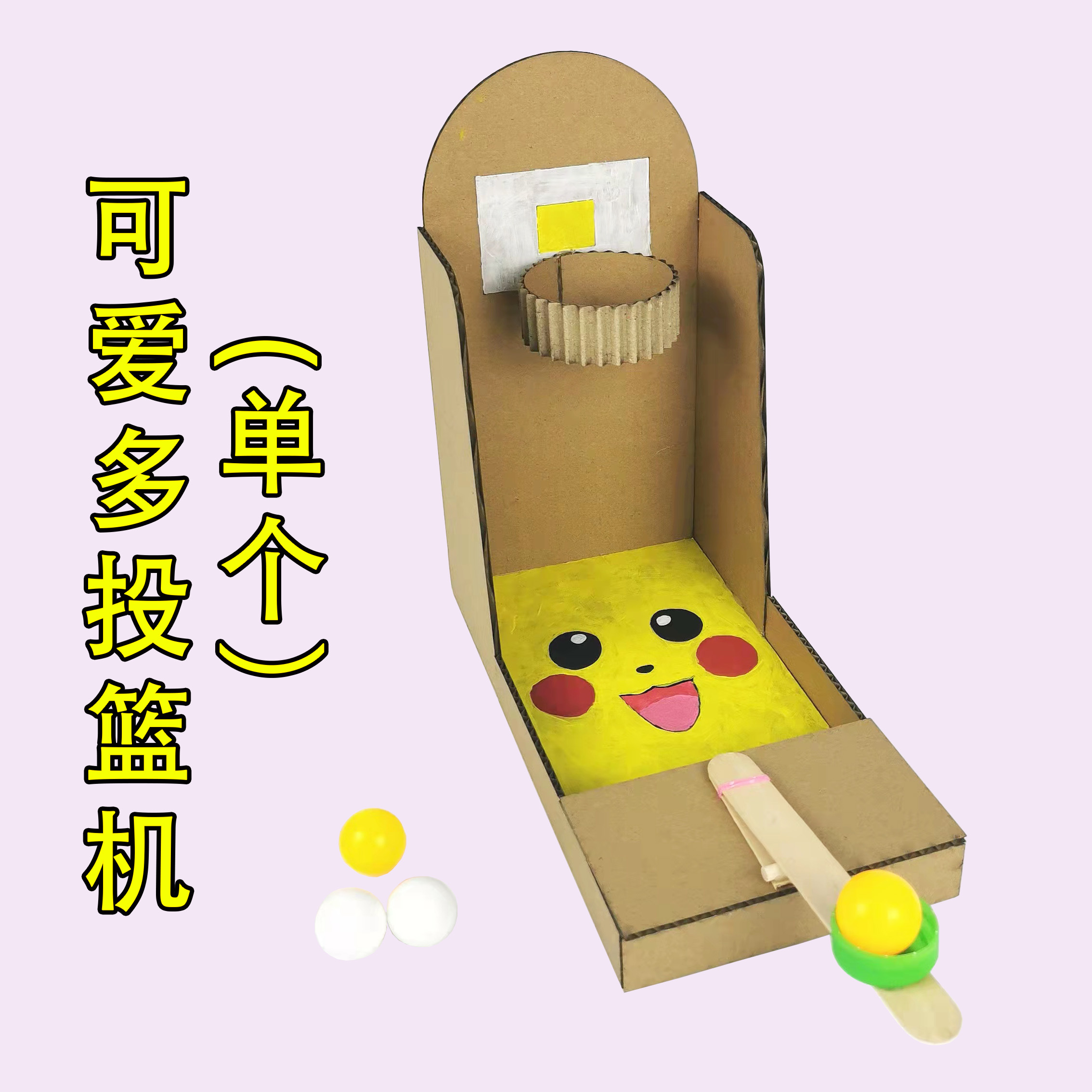 投篮幼儿园自制玩教具益智纸板废物利用手工制作品+半成品diy材料-图0