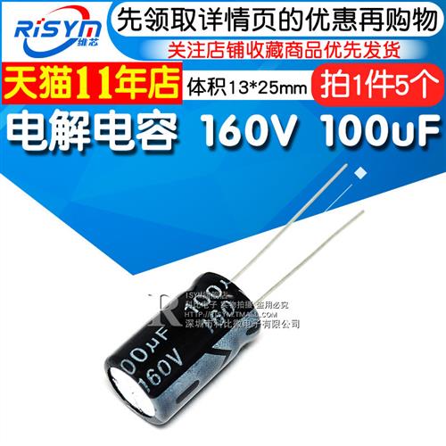 Risym 优质 电解电容 160V/100uF 160V 100UF 体积13*25(5个) - 图0