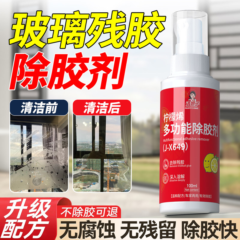 玻璃残胶专用除胶剂家用多功能门窗去胶神器贴纸强力不干胶清除剂 - 图0