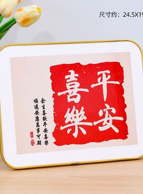 相框摆件小摆台书法字画喜乐平安