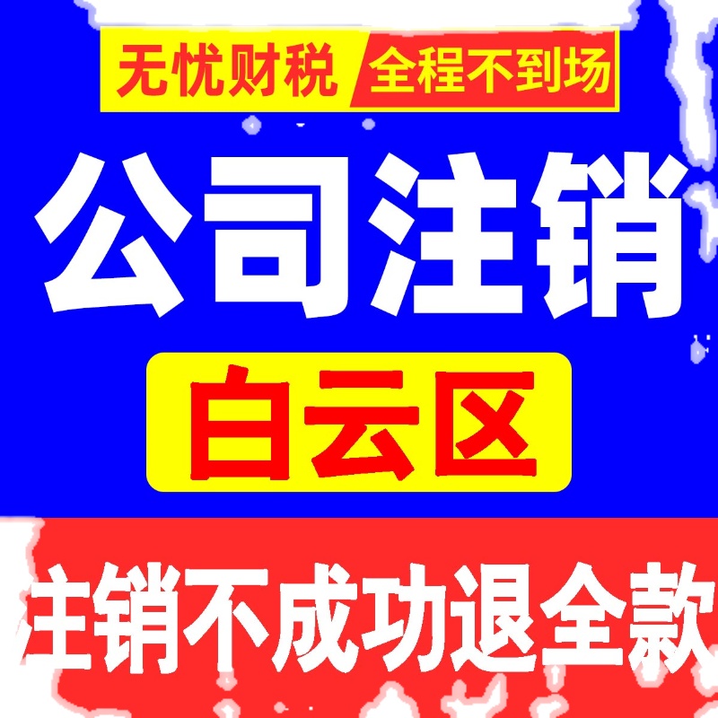 广州公司注销营业执照注册注销个体工商变更税务注销吊销异常解除 - 图3