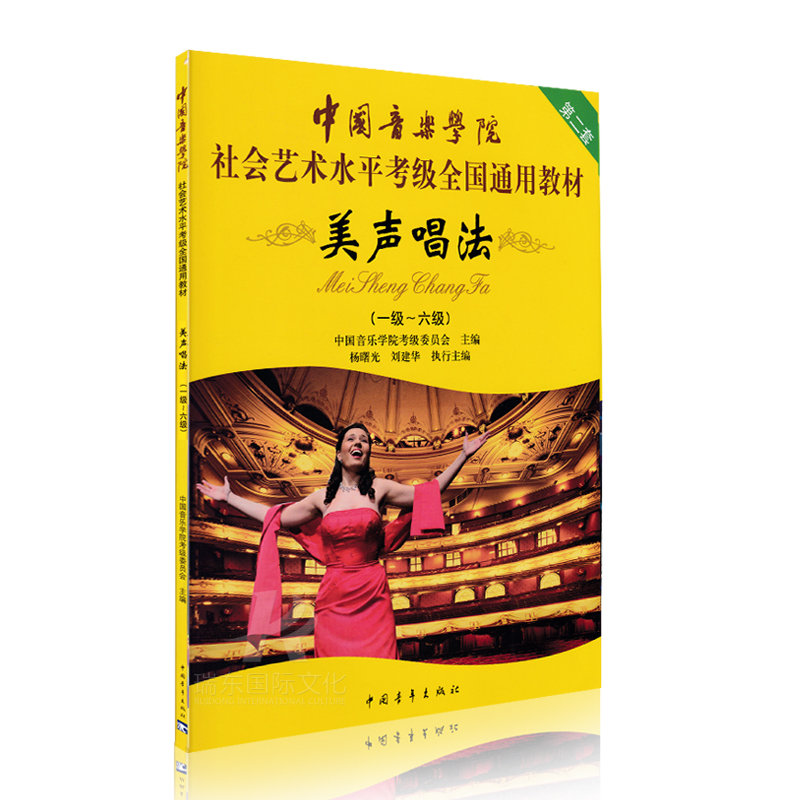 正版美声唱法考级教材1-6级中国音乐学院社会艺术水平考级全国通用教材书美声唱法考级书简曲谱歌词书籍中国青年出版社-图3