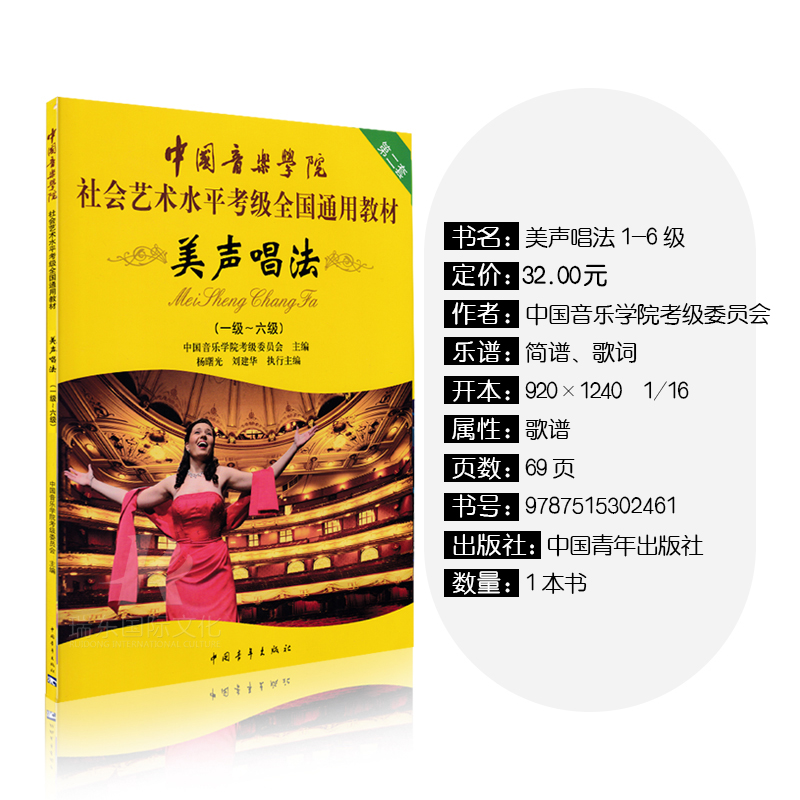 正版美声唱法考级教材1-6级中国音乐学院社会艺术水平考级全国通用教材书美声唱法考级书简曲谱歌词书籍中国青年出版社-图0