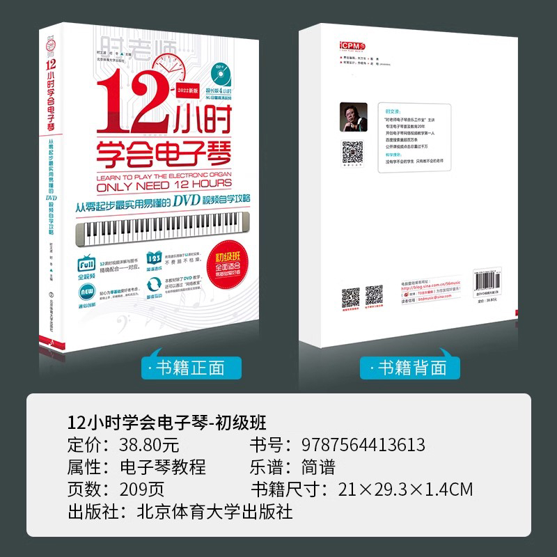 全新正版时老师12小时学会电子琴自学教程电子琴初学者入门 流行歌曲电子琴简谱乐谱书成人电子钢琴教程初学者基础教材指法带视频 - 图1