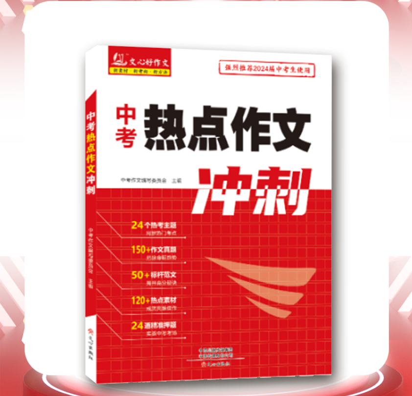 中考热点作文冲刺+中考英语热点作文冲刺双管齐下学会中考英语新品上市