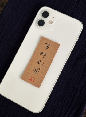 纯手写书法毛笔字手机壳小纸条