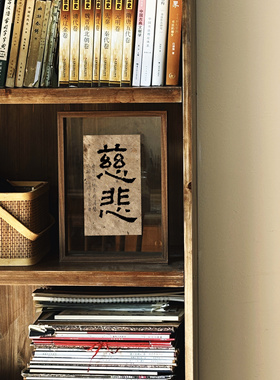 手写真迹书法毛笔字侘寂禅意摆台