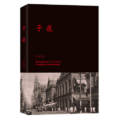 子夜 茅盾正版书包邮高中生书籍矛盾的子夜全集高中课外书初中文学长篇小说矛盾的书 世界名著现当代 9787544757805