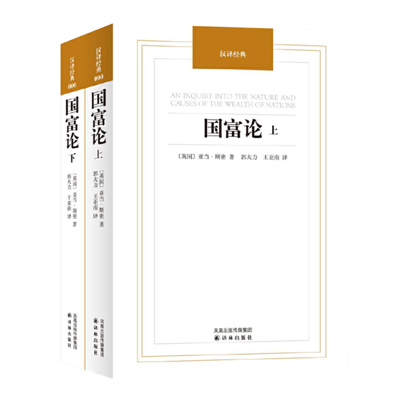 凤凰壹力 国富论 国富论亚当斯密正版 全两册完整 无删减全译本经济理论金融文学书籍微观宏观经济学原理科普百科基础资本论 - 图0