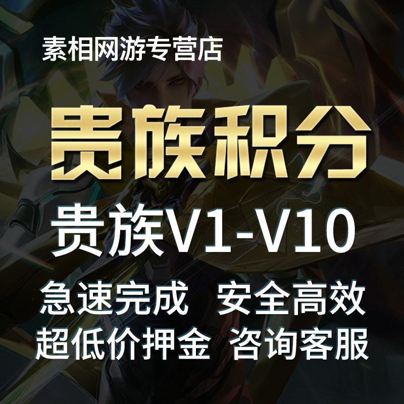 王者荣耀夺宝积分【贵族V1-V10】王者贵族积分库洛米无双珍品三丽鸥玉桂狗流光积分
