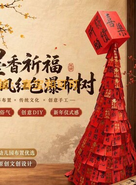 元旦国风羊年红包瀑布树装饰